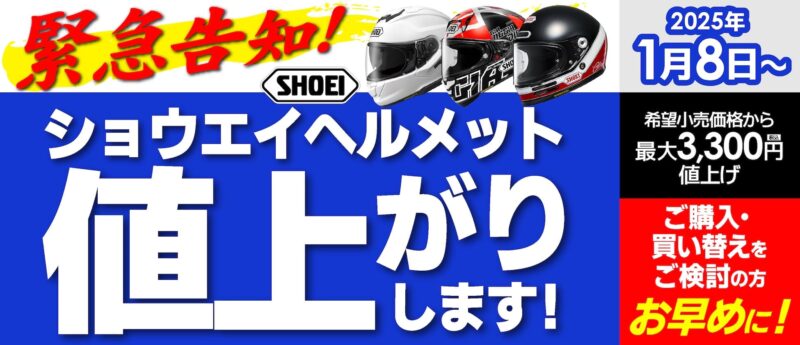 【價格調整公告】日本 SHOEI 將於2025年1月8日起陸續調整價格，包含選購配件